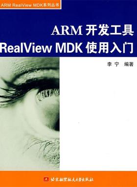 【正版书籍】 ARM 开发工具 ReaIView MDK 使用入门 李宁 编著 北京航空航天大学出版社