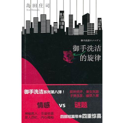 【正版书籍】 御手洗洁的旋律 (日)岛田庄司 新星出版社