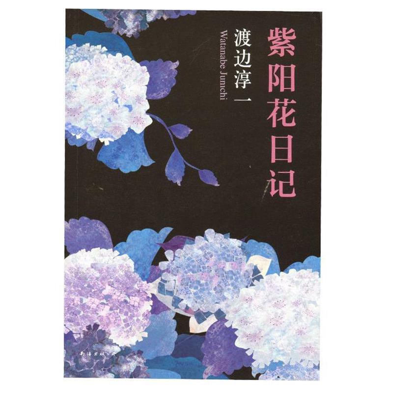 【正版书籍】 紫阳花日记 (日)渡边淳一 著 南海出版公司