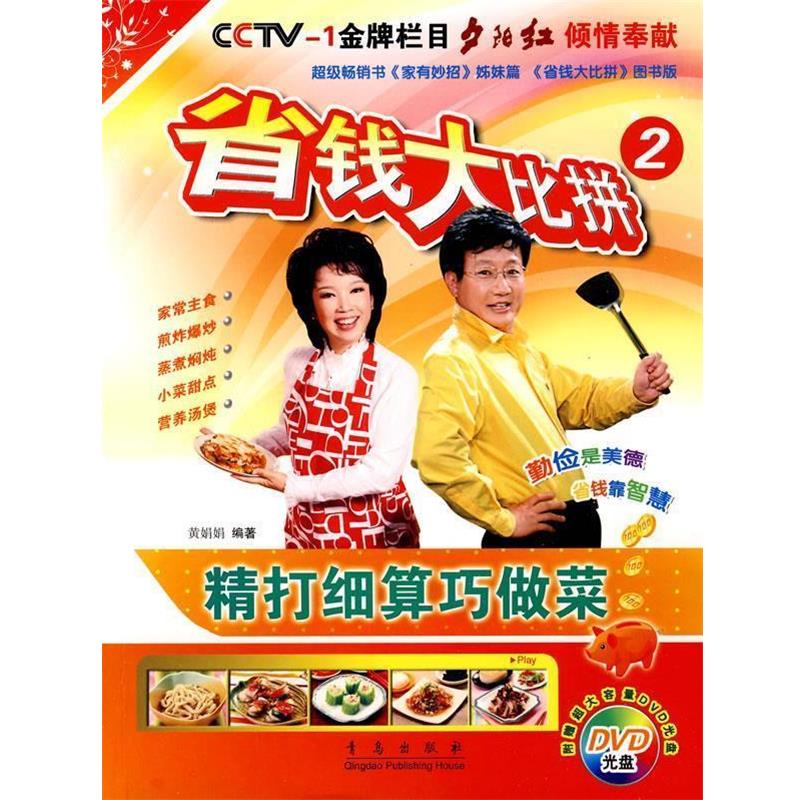 【正版书籍】 省钱大比拼2:精打细算巧做菜 黄娟娟 青岛出版社