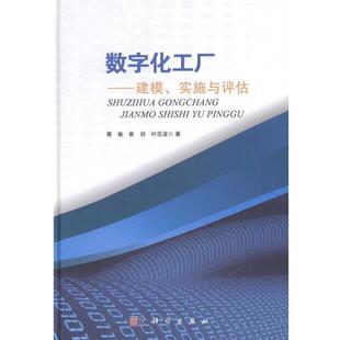 【正版书籍】 数字化工厂—建模、实施与评估 蔡敏,崔剑,叶范波 著 科学出版社