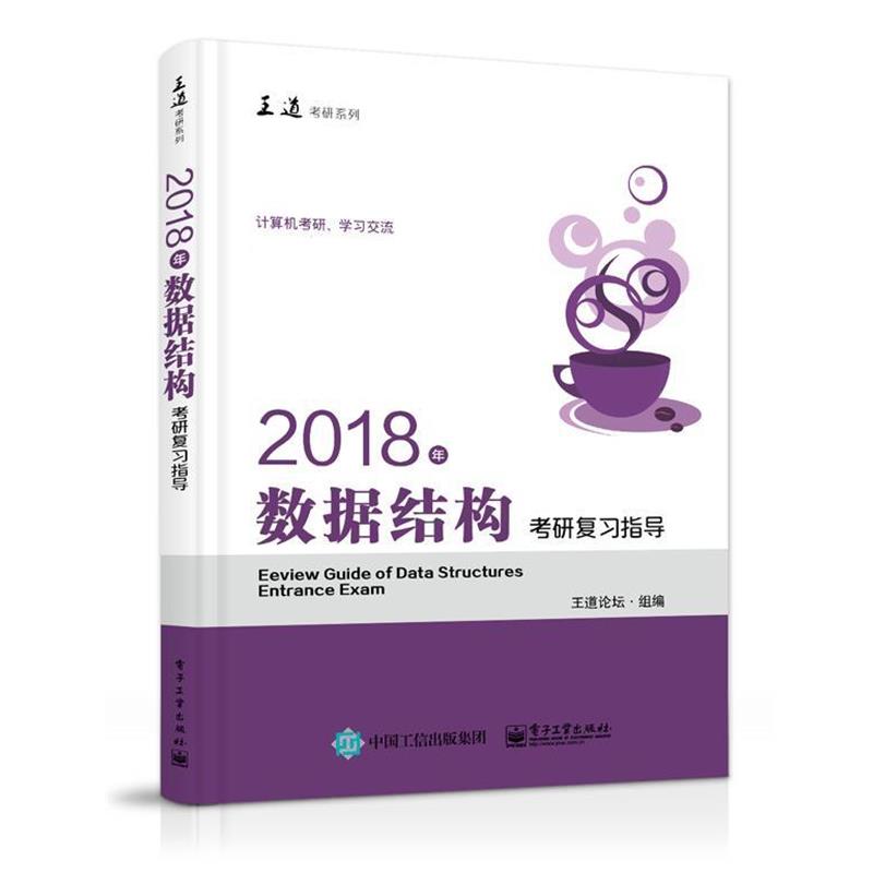 【正版书籍】 2018年数据结构考研复习指导 王道论坛 电子工业出版社
