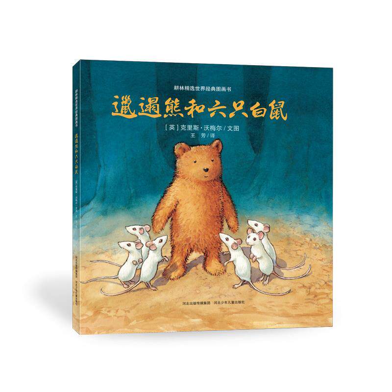【正版书籍】 邋遢熊和六只白鼠 (英) 克里斯·沃梅尔 著,王芳 译 河北少年儿童出版社