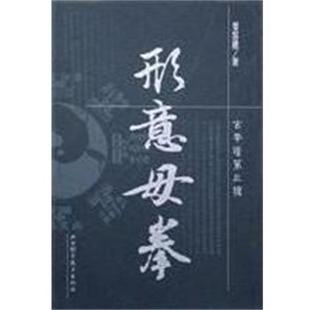 【正版书籍】 形意母拳 姜容樵 山西科学技术出版社