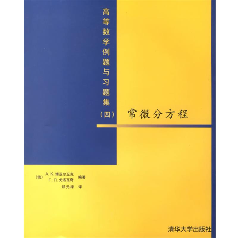 【正版书籍】 常微分方程:高等数学例题与习题集 (俄)博亚尔丘克,(俄)戈洛瓦奇 编著,郑元禄 译 清华大学出版社