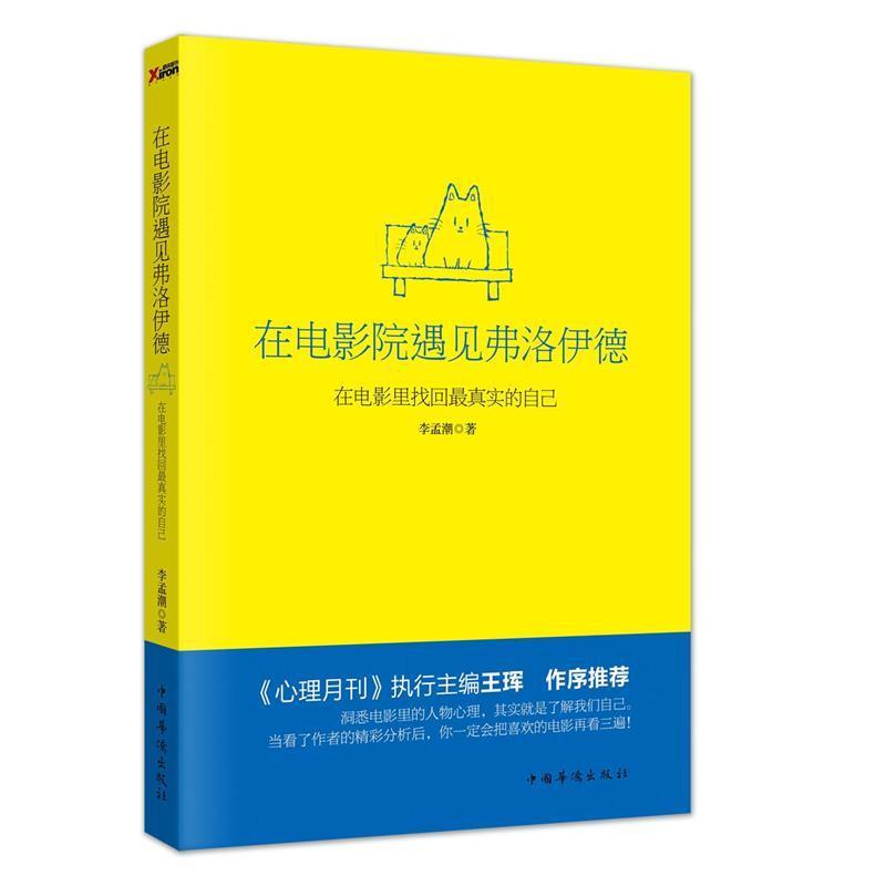 【正版书籍】 在电影院遇见弗洛伊德-在电影里找回真实的自己 李孟潮 中国华侨出版社