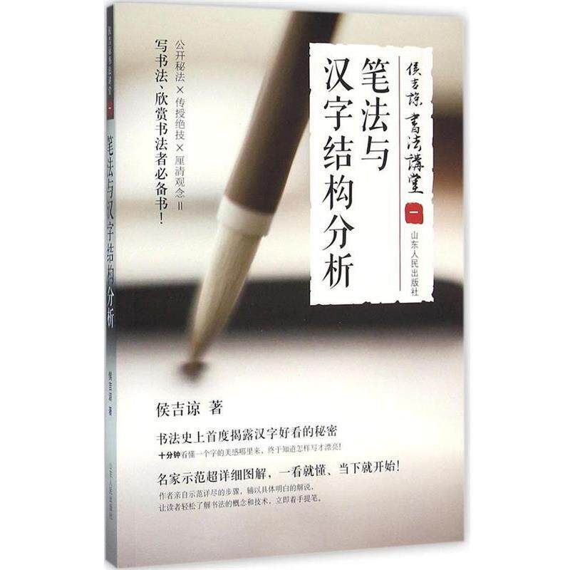 【正版书籍】 笔法与汉字结构分析-侯吉谅书法讲堂-一 侯吉谅 山东人民出版社