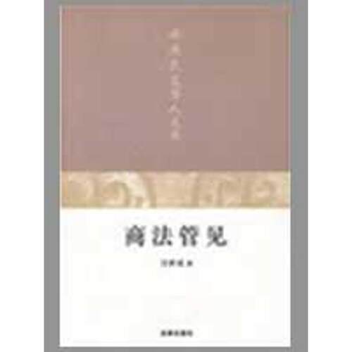 【正版书籍】 商法管见 汪世虎　著 法律出版社