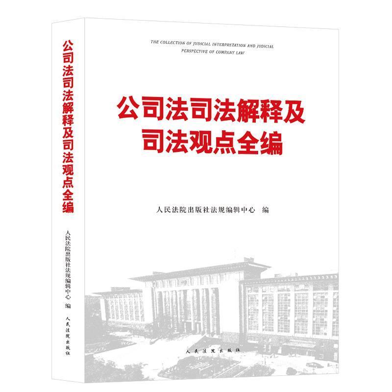 【正版书籍】 公司法司法解释及司法观点全编 人民法院出版社法规编辑中心 著 人民法院出版社