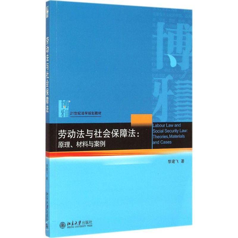 【正版书籍】 劳动法与社会保障法:原理、材料与案例 黎建飞　著 北京大学出版社
