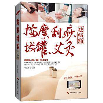 【正版书籍】 按摩、刮痧、拔罐、艾灸祛病痛 李志刚 吉林科学技术出版社
