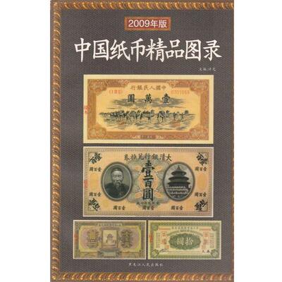 【正版书籍】 中国纸币精品图录 许光 编著 黑龙江人民出版社