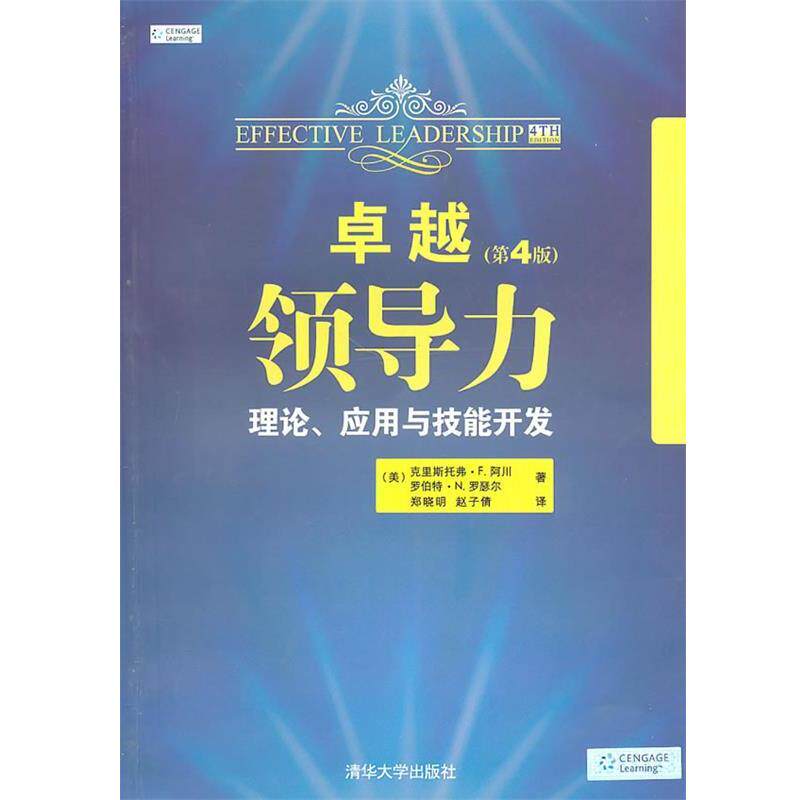 【正版书籍】 卓越领导力:理论、应用与技能开发 (美)阿川,(美)罗瑟尔 著,郑晓明,赵子倩 译 清华大学出版社