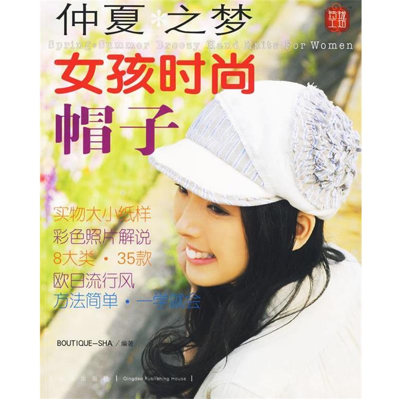 【正版书籍】 仲夏之梦:女孩时尚帽子 日本美丽社 编,姜飞,张德玉,张凯 译 青岛出版社