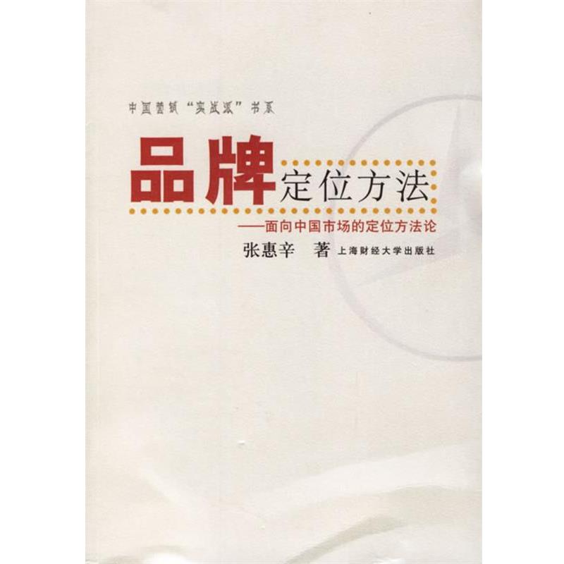【正版书籍】 品牌定位方法:面向中国市场的定位方法论 张惠辛 著 上海财经大学出版社