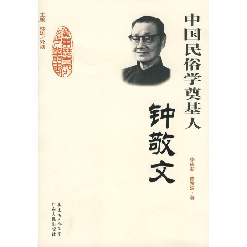 【正版书籍】 中国民俗学奠基人-钟敬文 李庆新,陈贤波 著 广东人民出版社