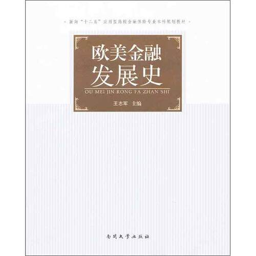 【正版书籍】 欧美金融发展史 王志军　主编 南开大学出版社