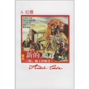 【正版书籍】 新的粮食 [法]安德烈,卞之琳等 湖南文艺出版社