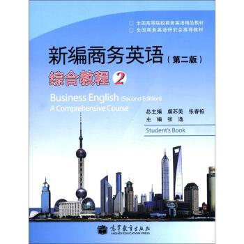 【正版书籍】 新编商务英语综合教程-2-第二版-附MP3光盘 虞苏美 等 编 高等教育出版社