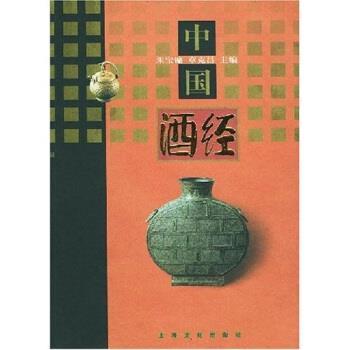 【正版书籍】 中国酒经 朱宝镛,章克昌 上海文化出版社