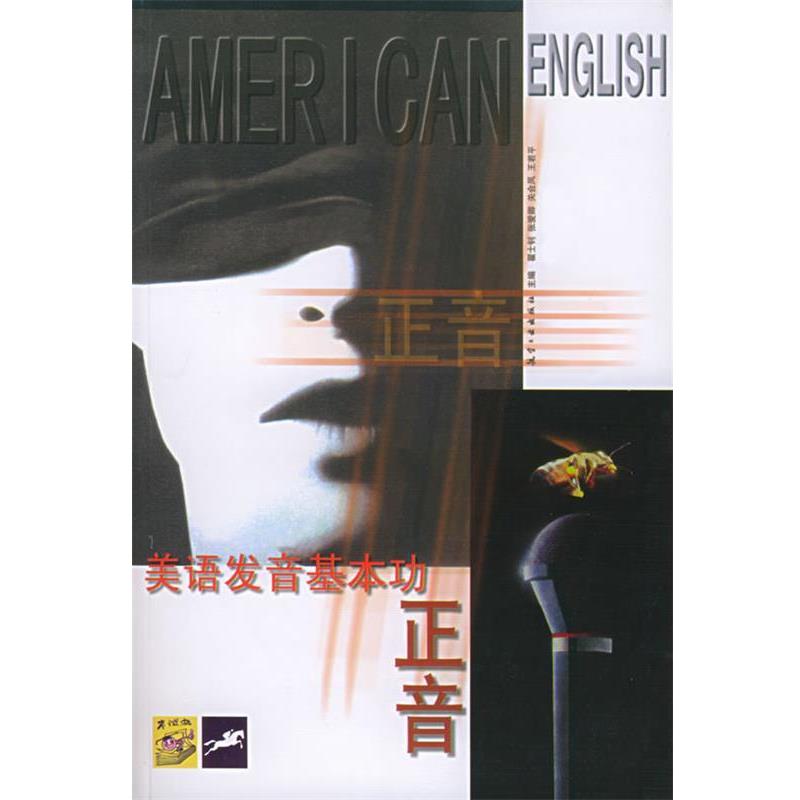 【正版书籍】 正音:美语发音基本功 翟士钊 等 编 航空工业出版社