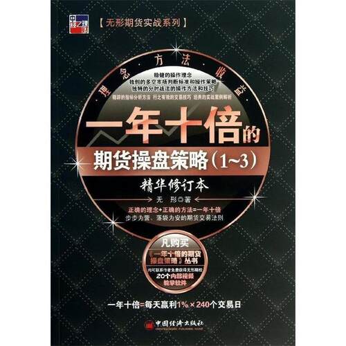 【正版书籍】 一年十倍的期货操盘策略1-3 无形 中国经济出版社