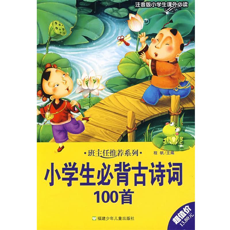 【正版书籍】 班主任推荐系列:小学生必背古诗词100首 唐敏 编 福建少年儿童出版社
