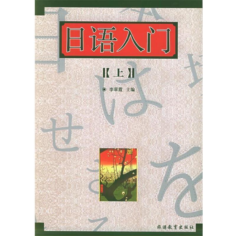 【正版书籍】 日语入门。上 李翠霞 主编 旅游教育出版社
