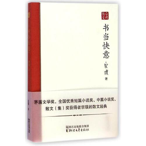【正版书籍】 书当快意 宗璞著 浙江文艺出版社