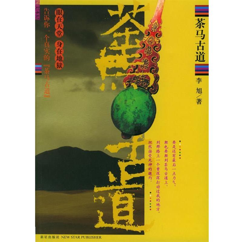 【正版书籍】 茶马古道 李旭 著 新星出版社