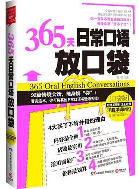 【正版书籍】 365天日常口语放口袋 365 oral English conversations 金利著 湖南教育出版社