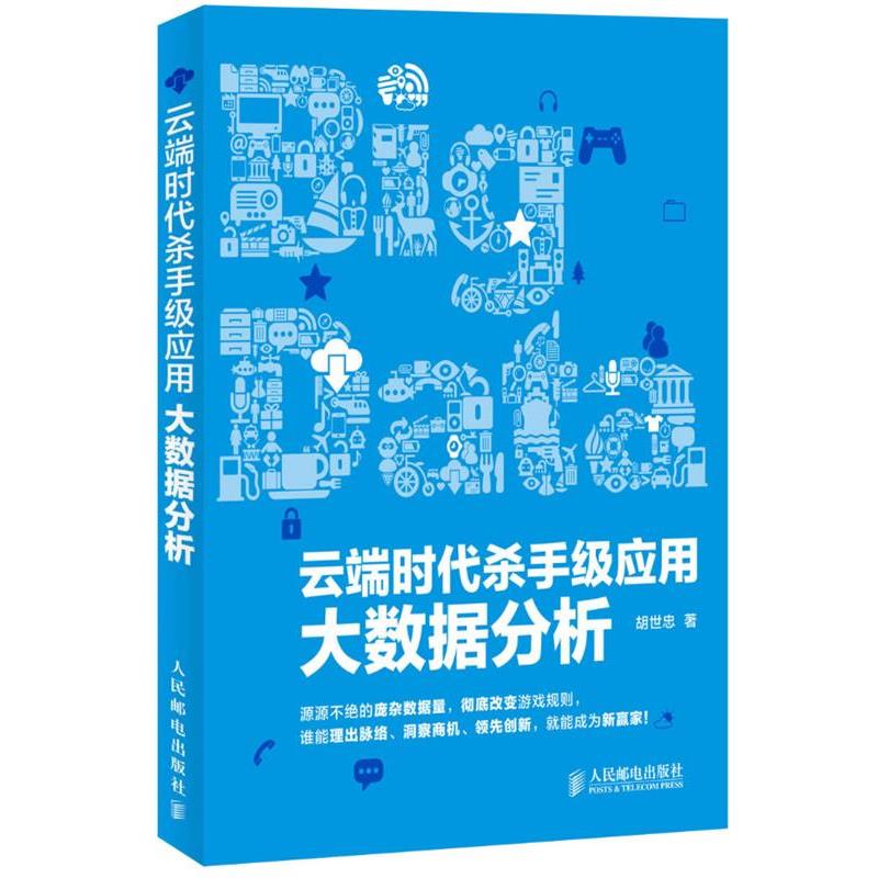 【正版书籍】 云端时代杀手级应用:大数据分析 胡世忠　著 人民邮电出版社