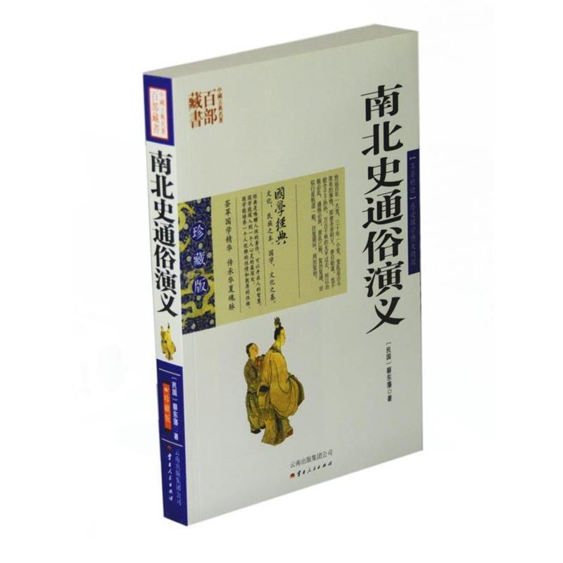 【正版书籍】 南北史通俗演义 蔡东藩 著,张敬娜 编著 云南人民出版社