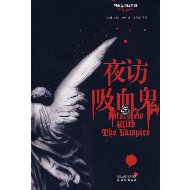 【正版书籍】 夜访吸血鬼 (美)赖斯(Rice,A.) 著,姜秋霞,魏向清,张沂昀 译 译林出版社