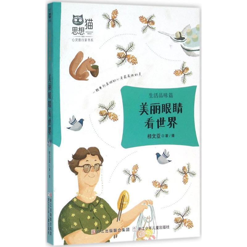 【正版书籍】 美丽眼睛看世界-生活品味篇 桂文亚 著 浙江少年儿童出版社