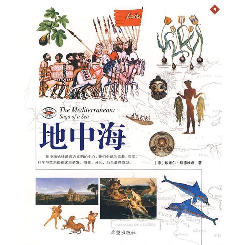 【正版书籍】 地中海 (德)路德维希 著,马莎,黎恩 译 希望出版社