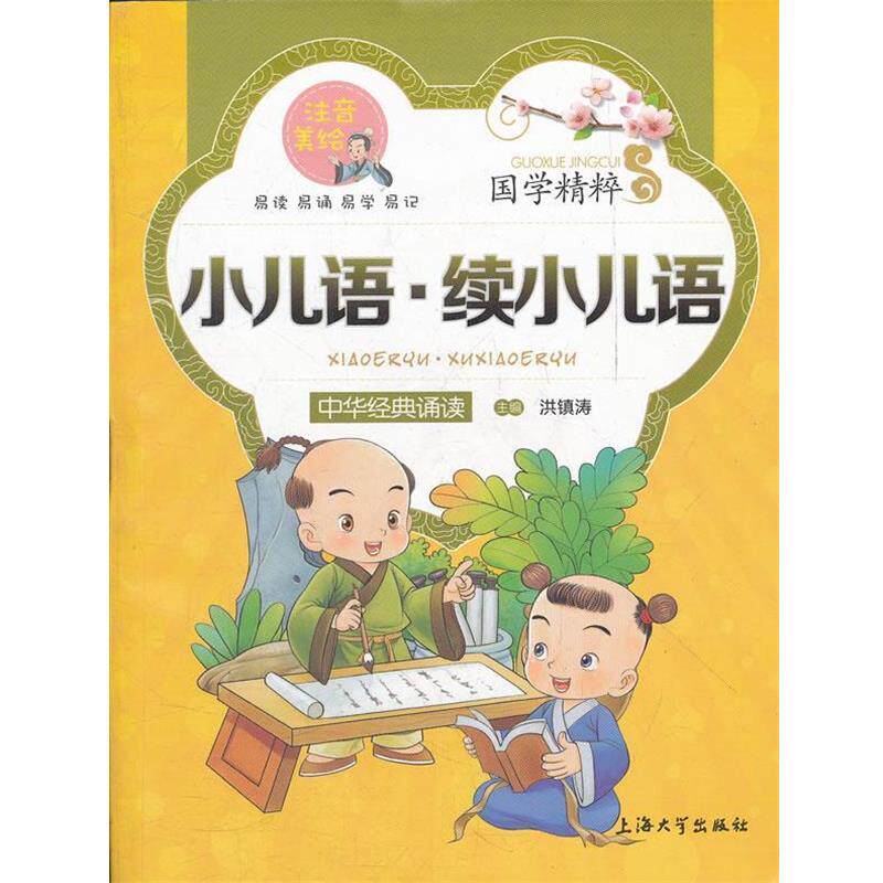 【正版书籍】 国学精粹 注音美绘--小儿语·续小儿语 洪镇涛 主编 上海大学出版社