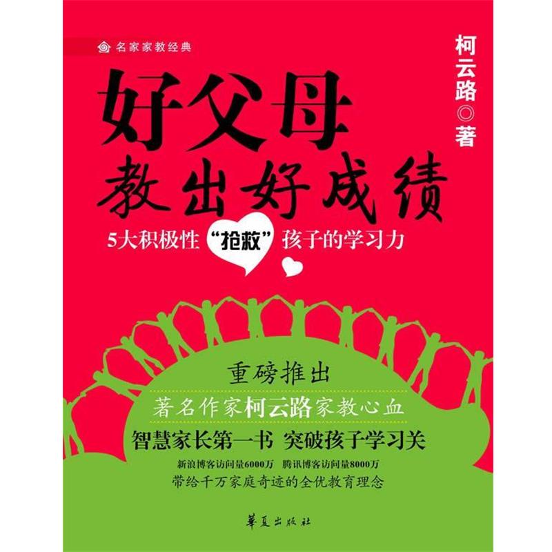 【正版书籍】 好父母教出好成绩 柯云路 著 华夏出版社