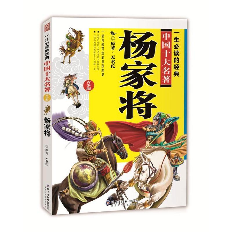 【正版书籍】 一生必读的中国十大名著·杨家将 创世卓越 改编 北京十月文艺出版社