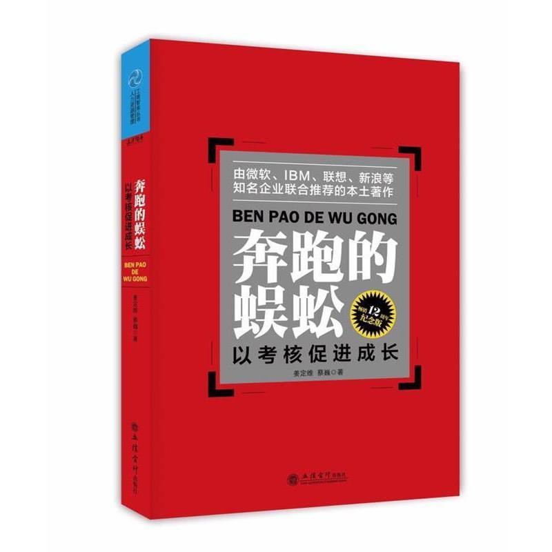 【正版书籍】 奔跑的蜈蚣:以考核促进成长 姜定维,蔡巍 立信会计出版社