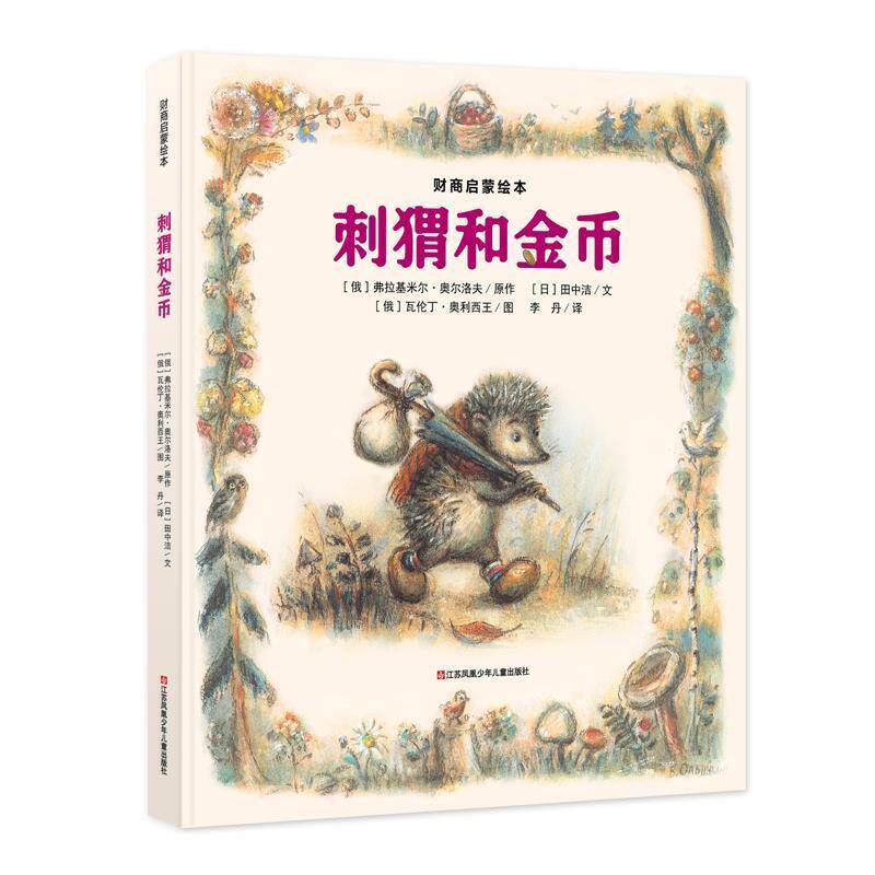 【正版书籍】 刺猬和金币 [俄]弗拉基米尔·奥尔洛夫原作[日]田中洁 文,[俄]瓦伦丁·奥利西 图 江苏凤凰少年儿童出版社