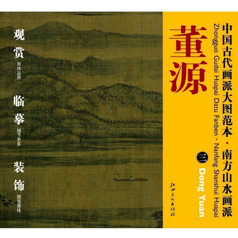 【正版书籍】 中国古代画派大图范本 南方山水画派 三夏山图 杨东胜 编 江西美术出版社