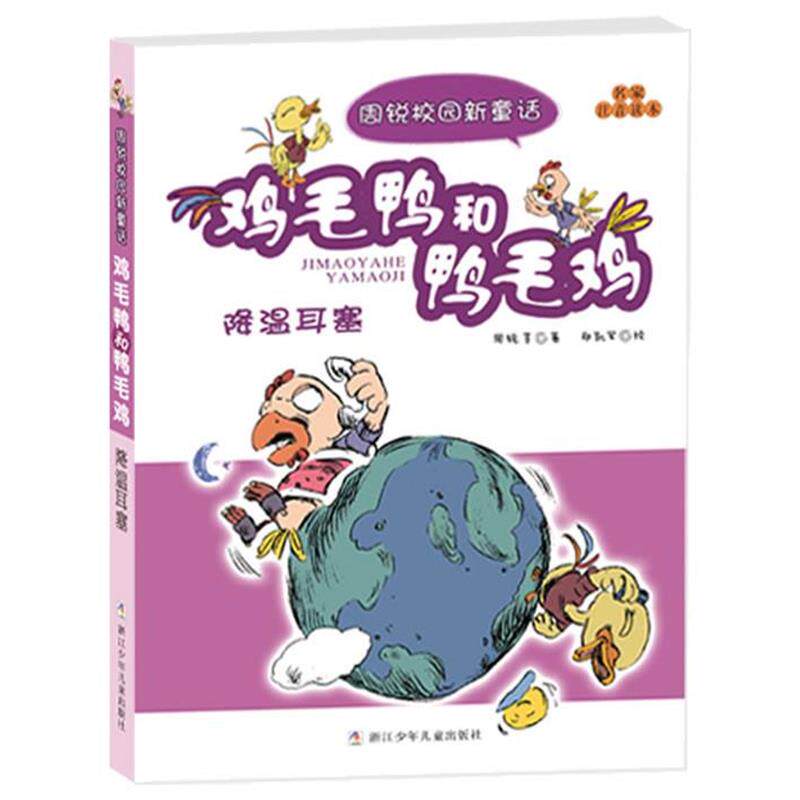 【正版书籍】 周锐校园新童话 注音版 鸡毛鸭和鸭毛鸡:降温耳塞 周锐 等著,郑凯军 绘 浙江少年儿童出版社