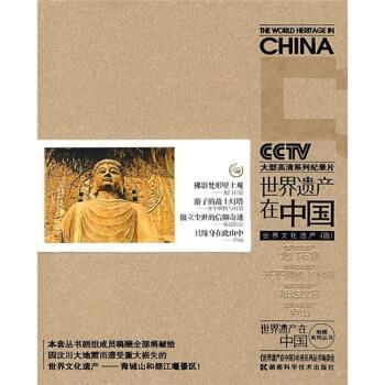 【正版书籍】 世界遗产在中国:世界文化遗产4 李凯军,《世界遗产在中国》电视系列丛书编委会 编 湖南科学技术出版社