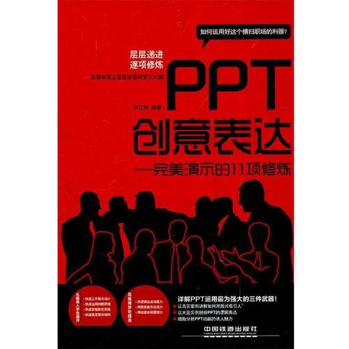 【正版书籍】 PPT创意表达 许江林　编著 中国铁道出版社