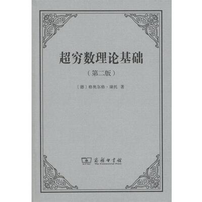 【正版书籍】 超穷数理论基础 (德)格奥尔格·康托(Georg Cantor) 著,陈杰,刘晓力 译 商务印书馆