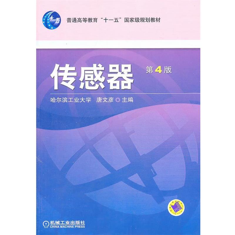 【正版书籍】 传感器 唐文彦 主编 机械工业出版社