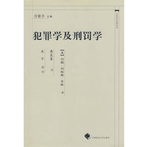 【正版书籍】 犯罪学及刑罚学 (美)齐林　著,查良鉴　译 中国政法大学出版社