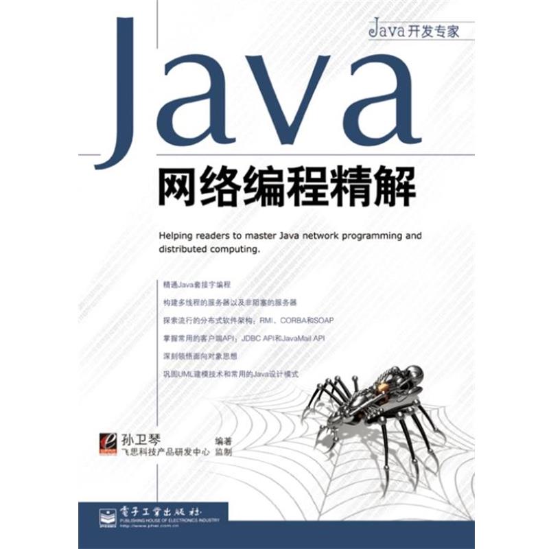 【正版书籍】 Java网络编程精解 孙卫琴 编著 电子工业出版社