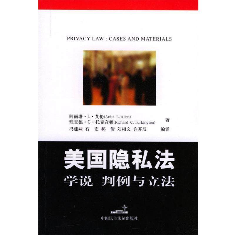 【正版书籍】 美国隐私法:学说、判例与立法 [美]托克音顿,[美]艾伦 著,冯建妹 等编译 中国民主法制出版社,书籍/杂志/报纸,法学理论,淘宝优惠券,粉丝福利购,淘宝优惠卷